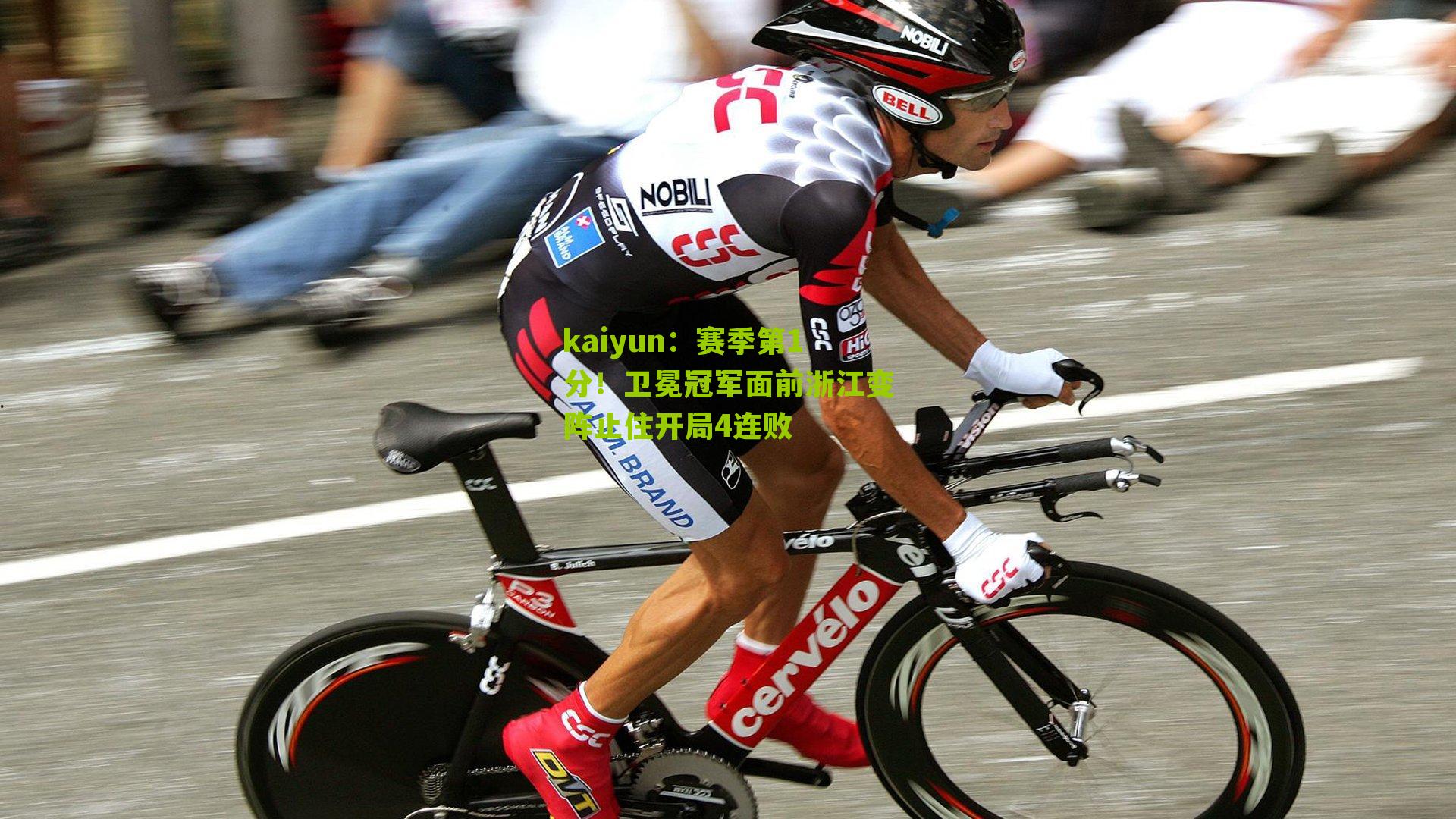 赛季第1分！卫冕冠军面前浙江变阵止住开局4连败