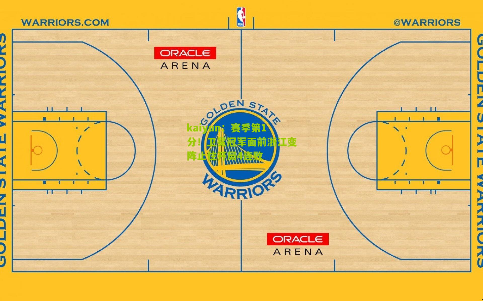 赛季第1分！卫冕冠军面前浙江变阵止住开局4连败