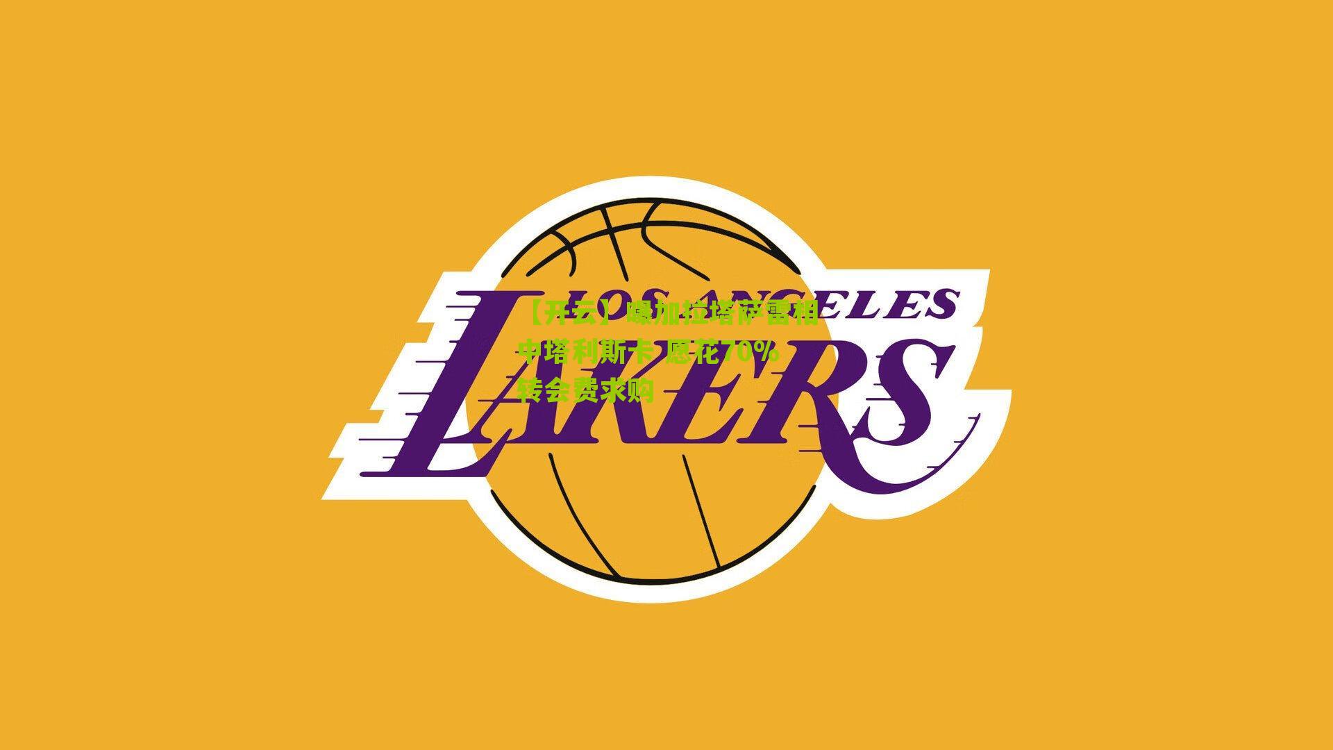 【开云】曝加拉塔萨雷相中塔利斯卡 愿花70%转会费求购