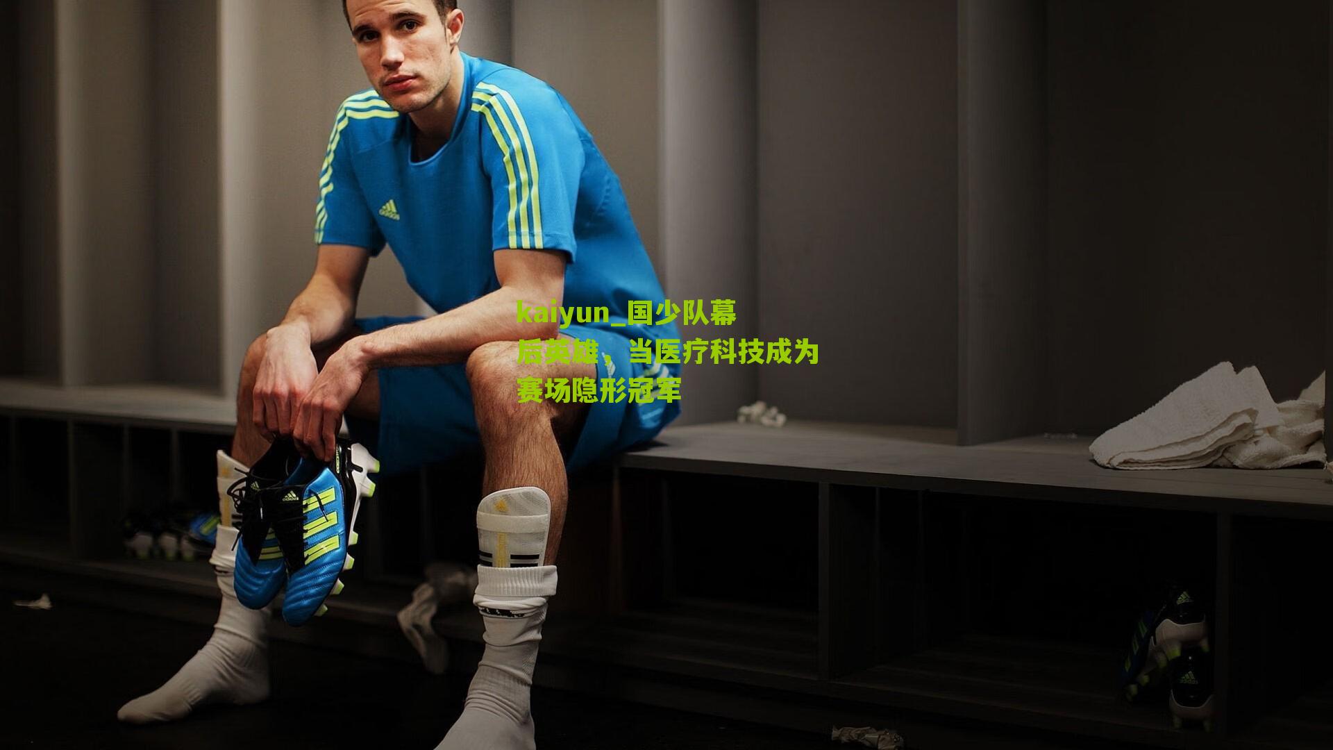 kaiyun_国少队幕后英雄，当医疗科技成为赛场隐形冠军