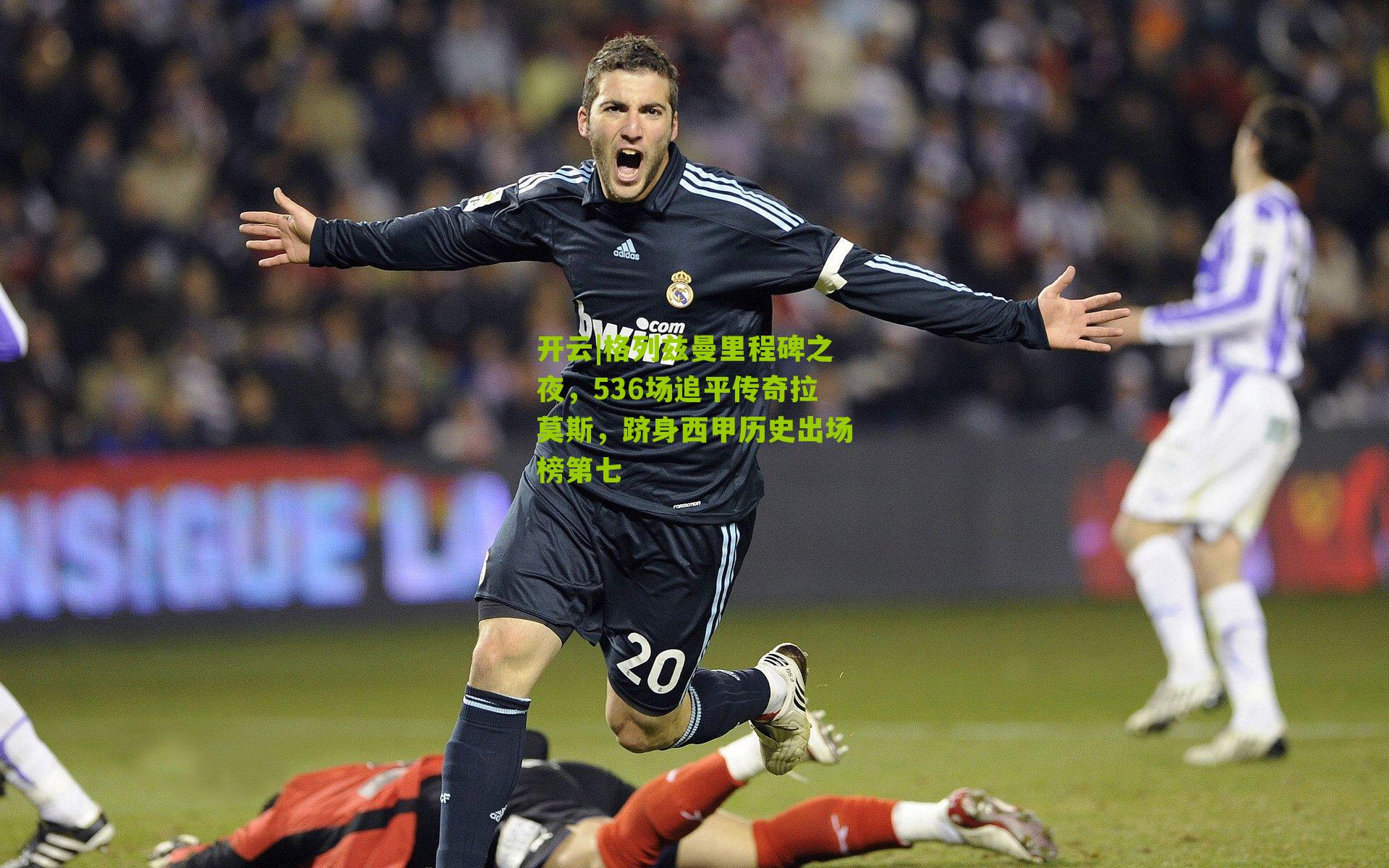 格列兹曼里程碑之夜，536场追平传奇拉莫斯，跻身西甲历史出场榜第七