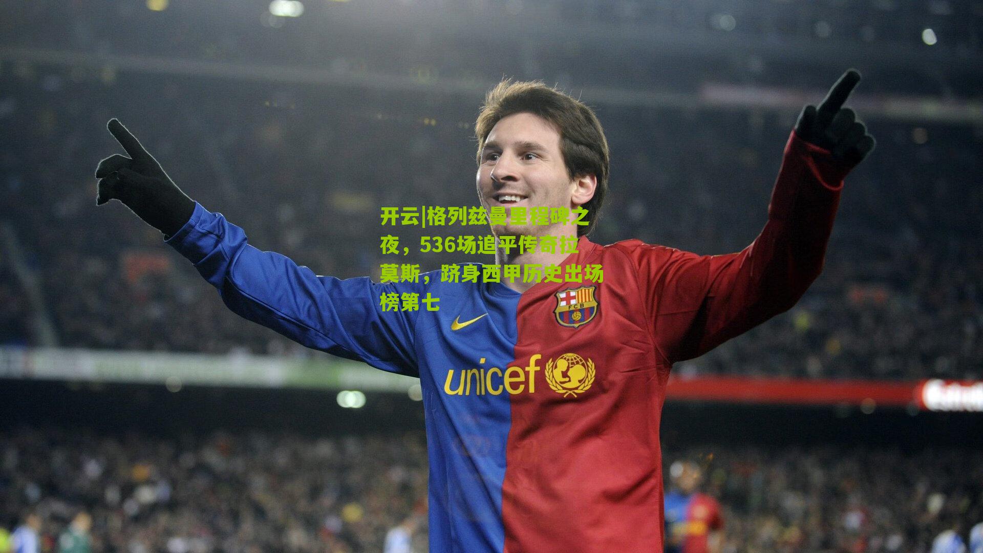 格列兹曼里程碑之夜，536场追平传奇拉莫斯，跻身西甲历史出场榜第七