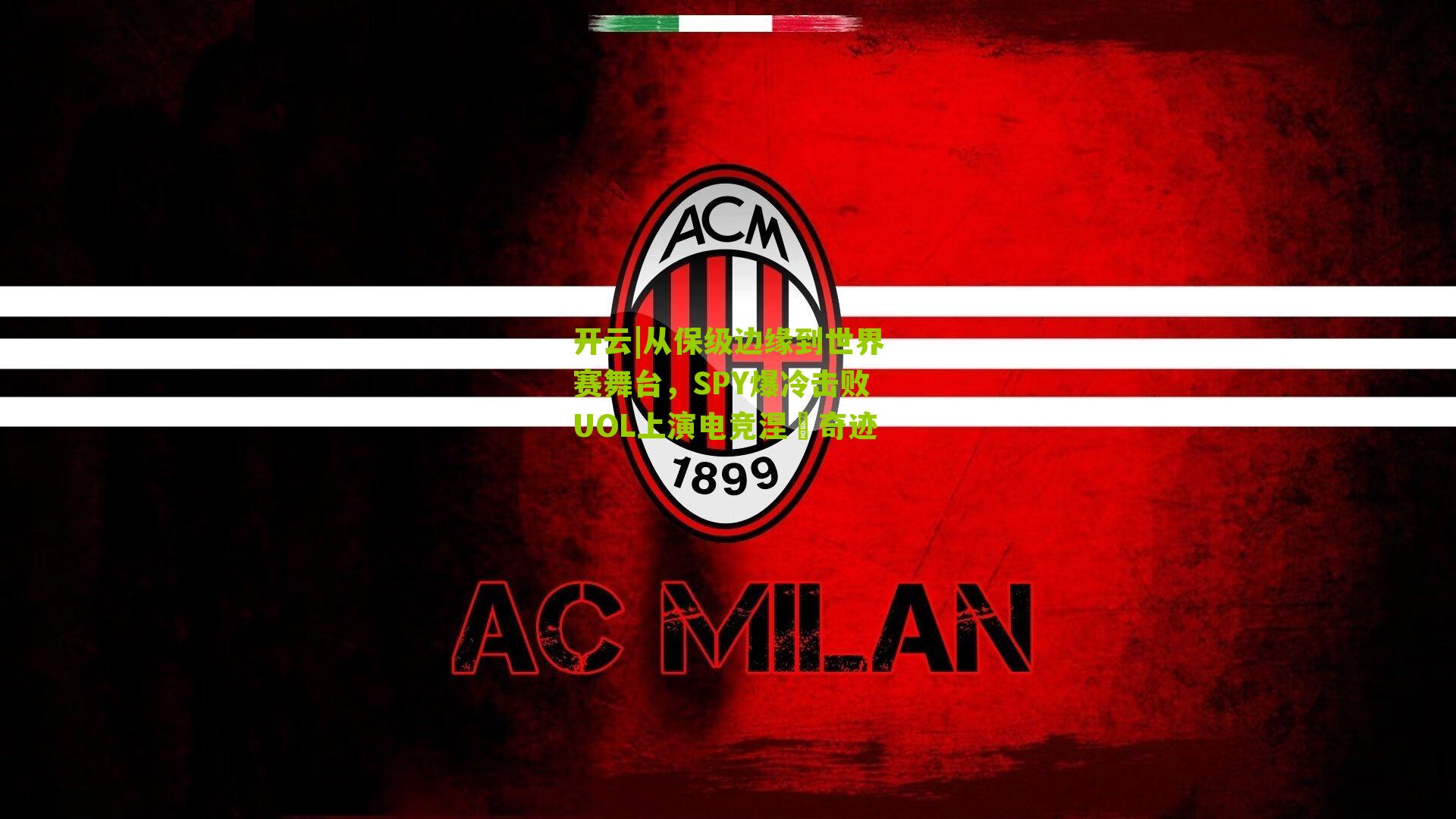 从保级边缘到世界赛舞台，SPY爆冷击败UOL上演电竞涅槃奇迹