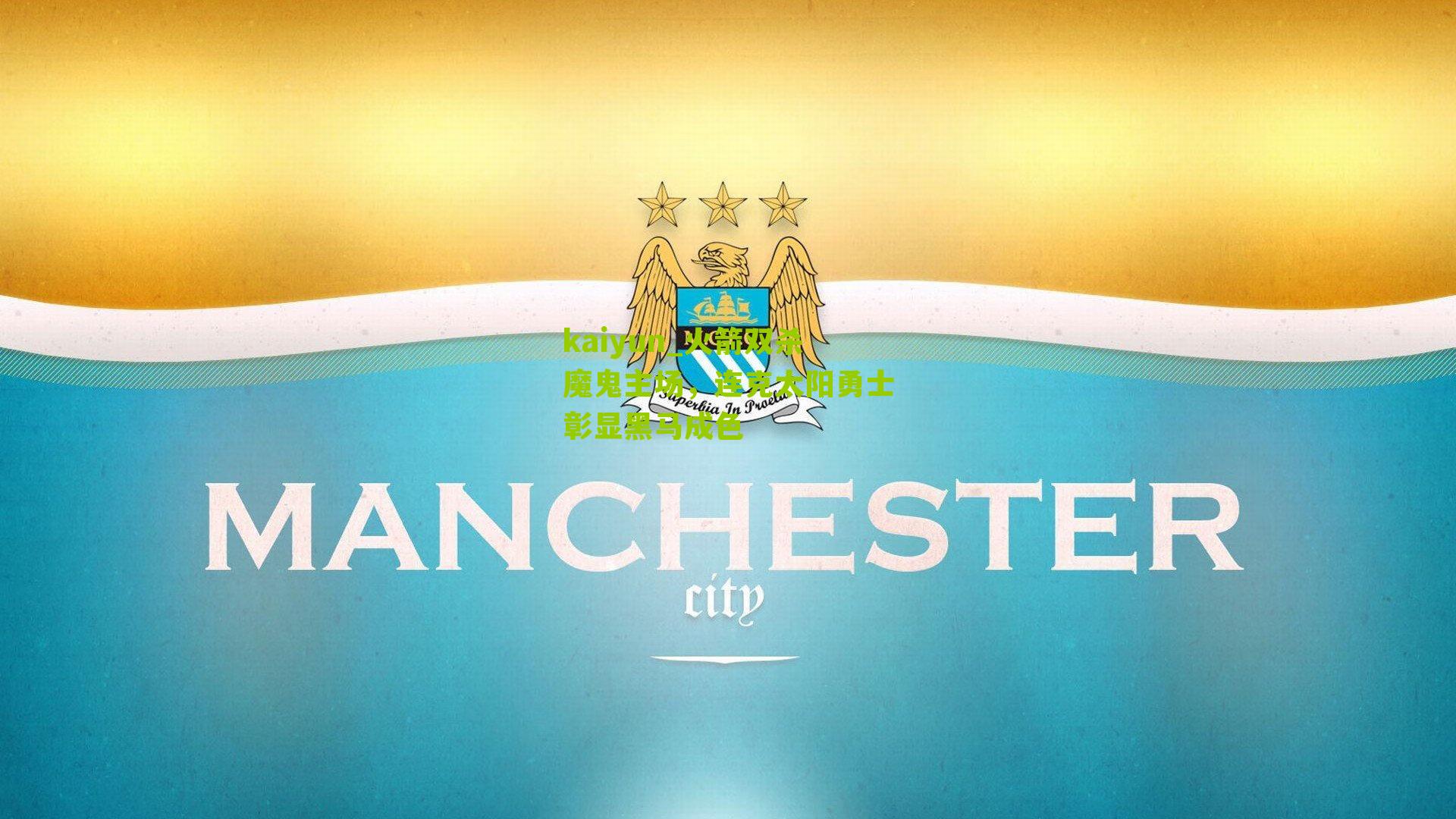 火箭双杀魔鬼主场，连克太阳勇士彰显黑马成色