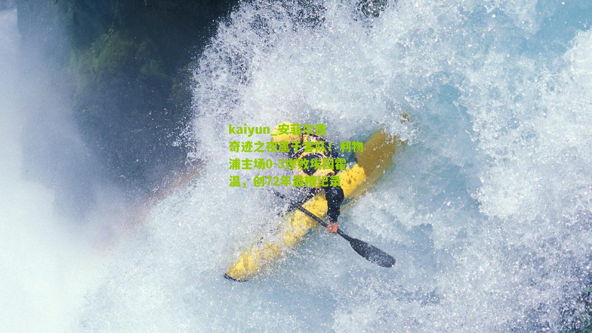 kaiyun_安菲尔德奇迹之夜属于客队！利物浦主场0-3惨败埃因霍温，创72年最糟纪录