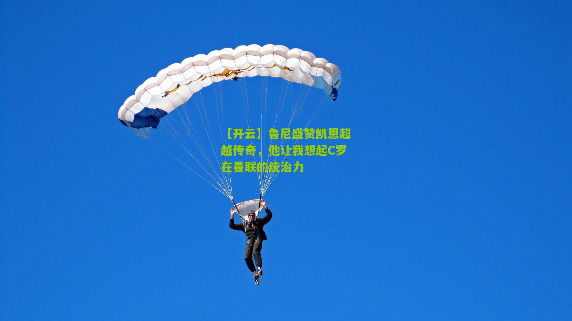 鲁尼盛赞凯恩超越传奇，他让我想起C罗在曼联的统治力