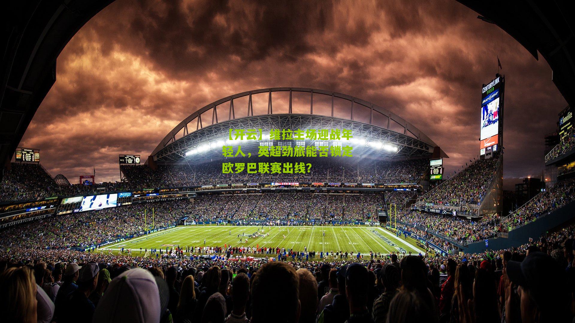 维拉主场迎战年轻人，英超劲旅能否锁定欧罗巴联赛出线？