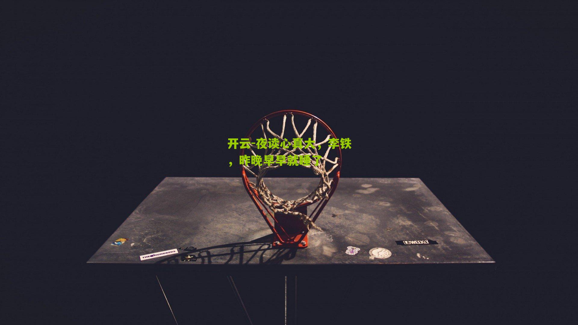 夜读心真大，李铁，昨晚早早就睡了