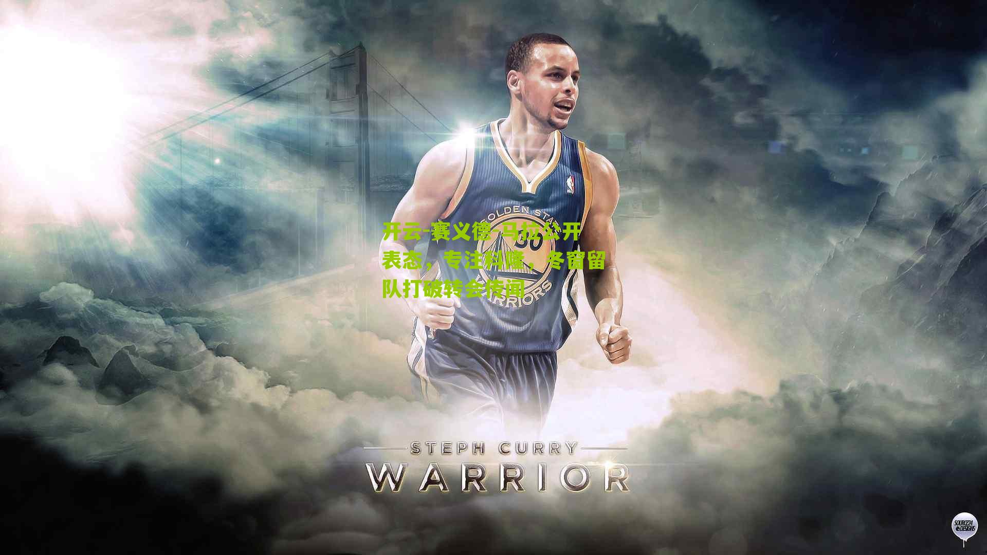 赛义德-马拉公开表态，专注科隆，冬窗留队打破转会传闻