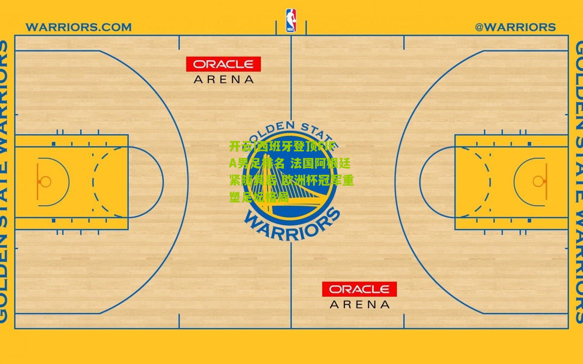 西班牙登顶FIFA男足排名 法国阿根廷紧随其后 欧洲杯冠军重塑足坛格局