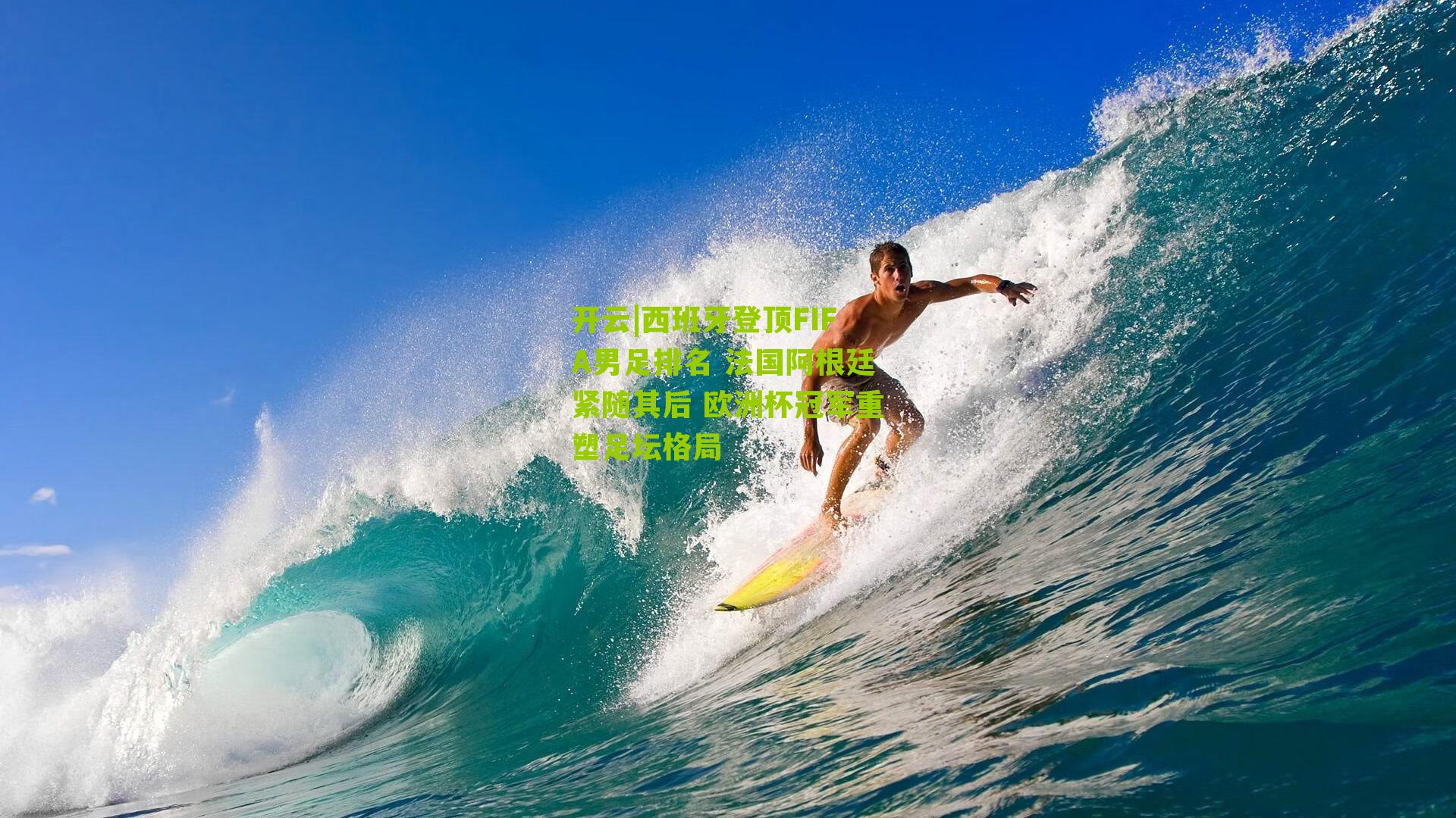 西班牙登顶FIFA男足排名 法国阿根廷紧随其后 欧洲杯冠军重塑足坛格局