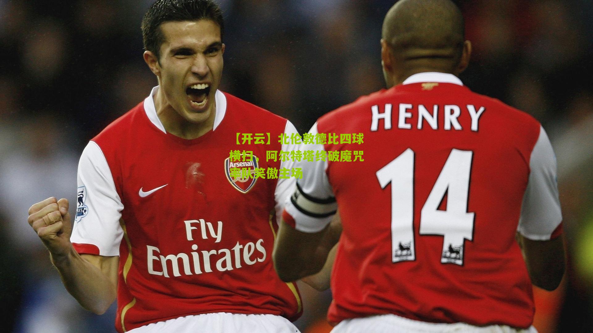 北伦敦德比四球横扫，阿尔特塔终破魔咒率队笑傲主场