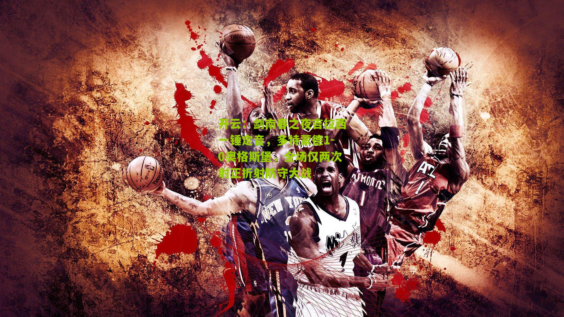 剑南春之夜吉拉西一锤定音，多特蒙德1-0奥格斯堡，全场仅两次射正折射防守大战