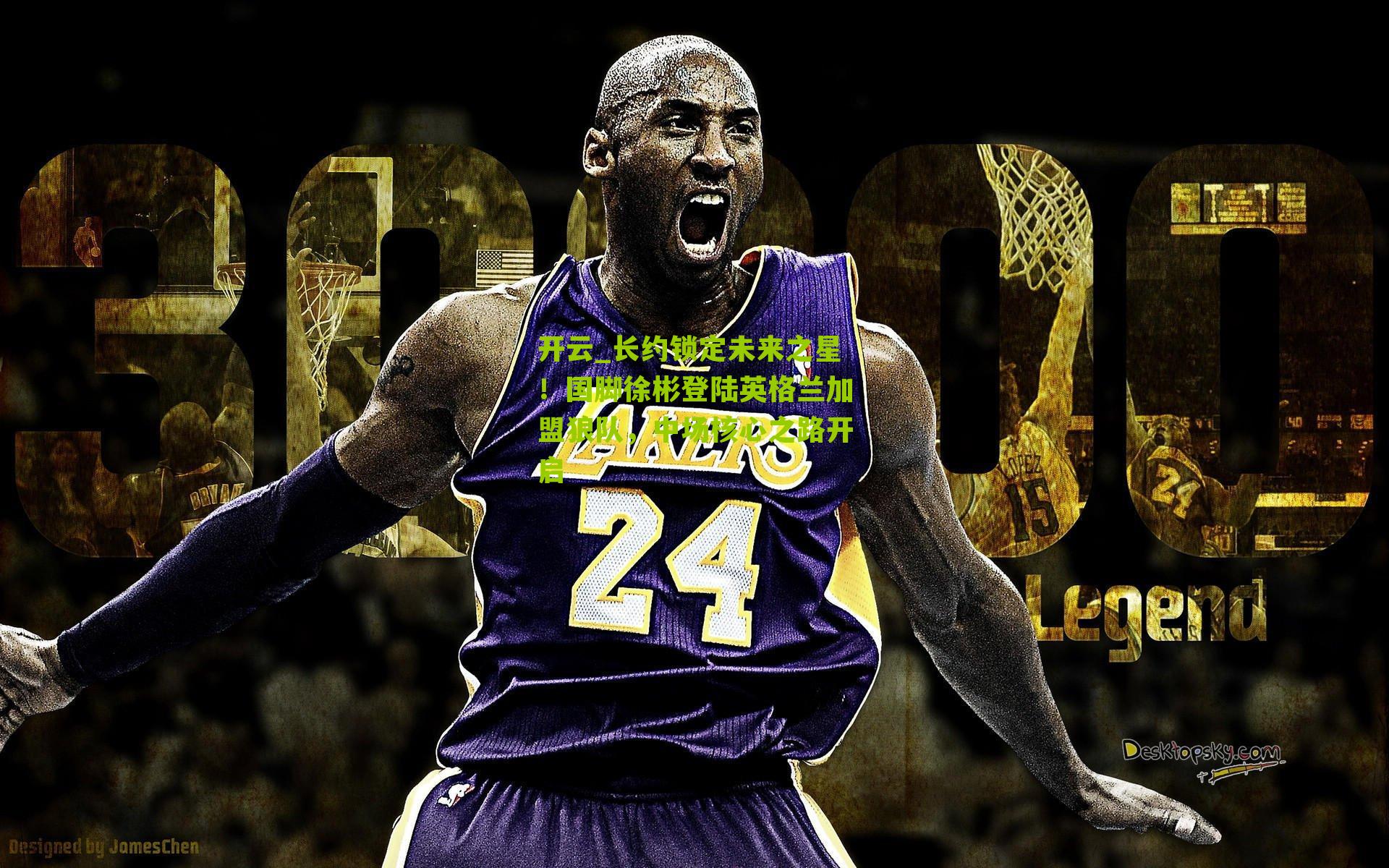 长约锁定未来之星！国脚徐彬登陆英格兰加盟狼队，中场核心之路开启