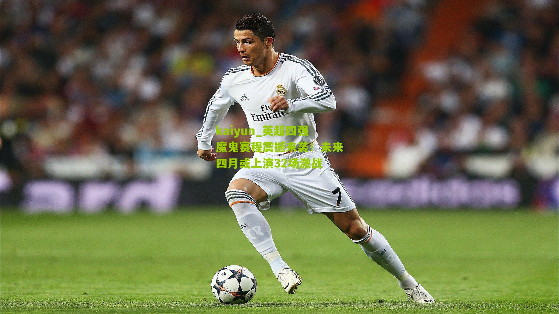 英超四强魔鬼赛程震撼来袭！未来四月或上演32场激战