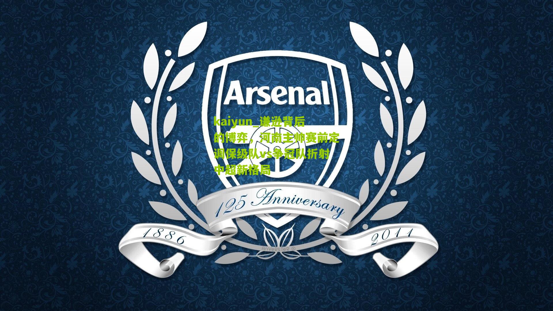 谦逊背后的博弈，河南主帅赛前定调保级队vs争冠队折射中超新格局