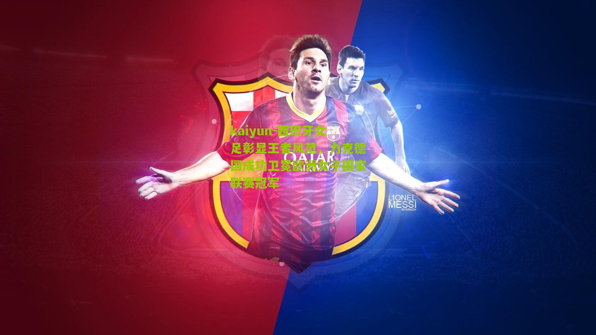 西班牙女足彰显王者风范，力克德国成功卫冕欧洲女子国家联赛冠军