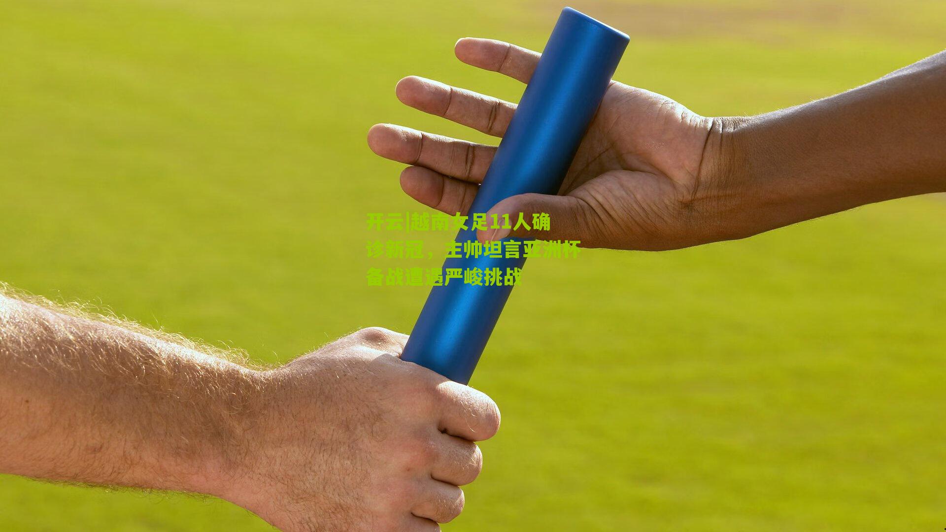 越南女足11人确诊新冠，主帅坦言亚洲杯备战遭遇严峻挑战