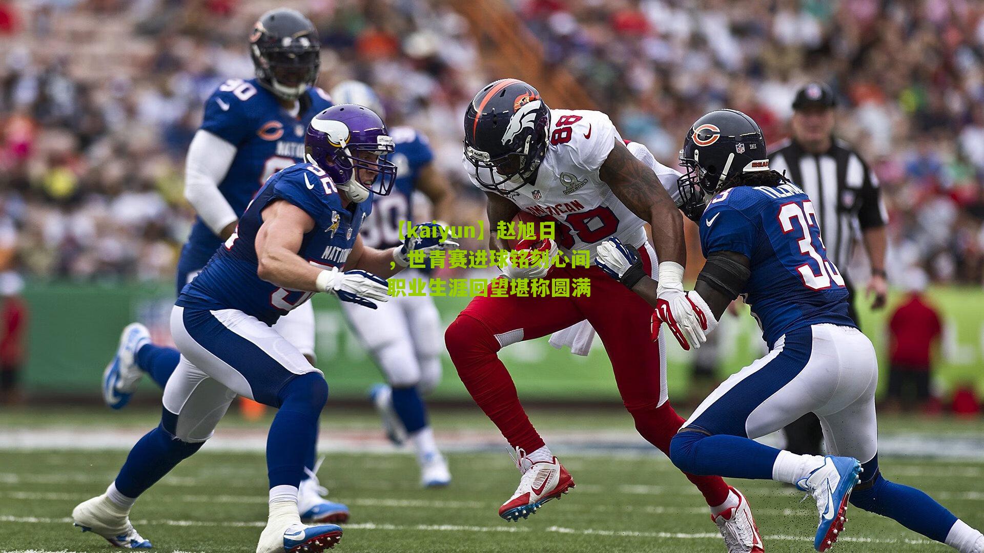 【kaiyun】赵旭日，世青赛进球铭刻心间 职业生涯回望堪称圆满