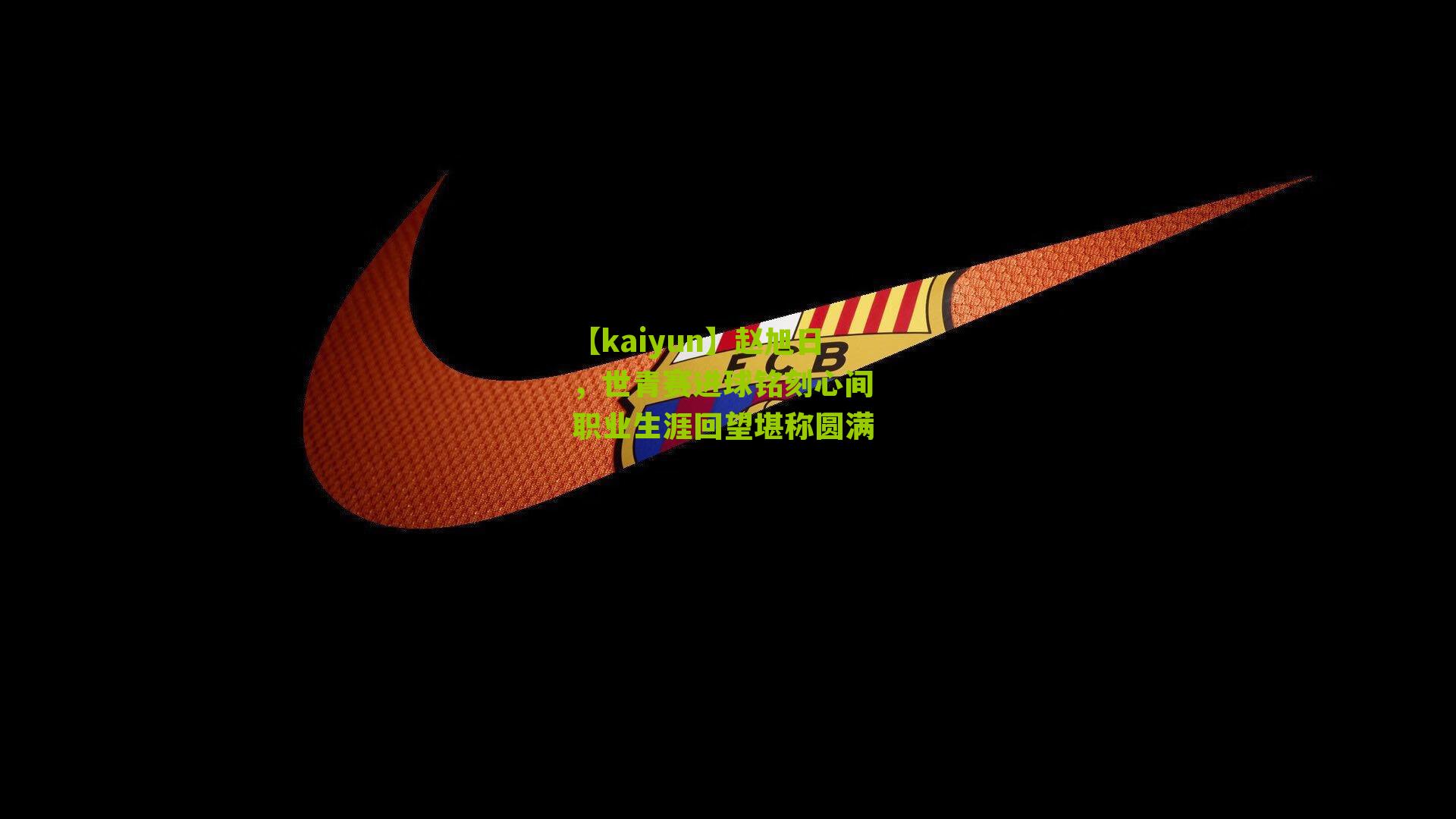 赵旭日，世青赛进球铭刻心间 职业生涯回望堪称圆满