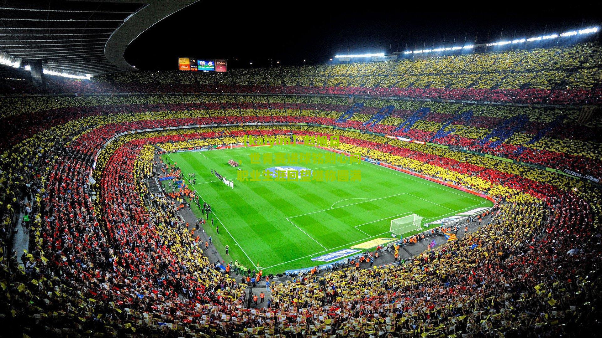 赵旭日，世青赛进球铭刻心间 职业生涯回望堪称圆满