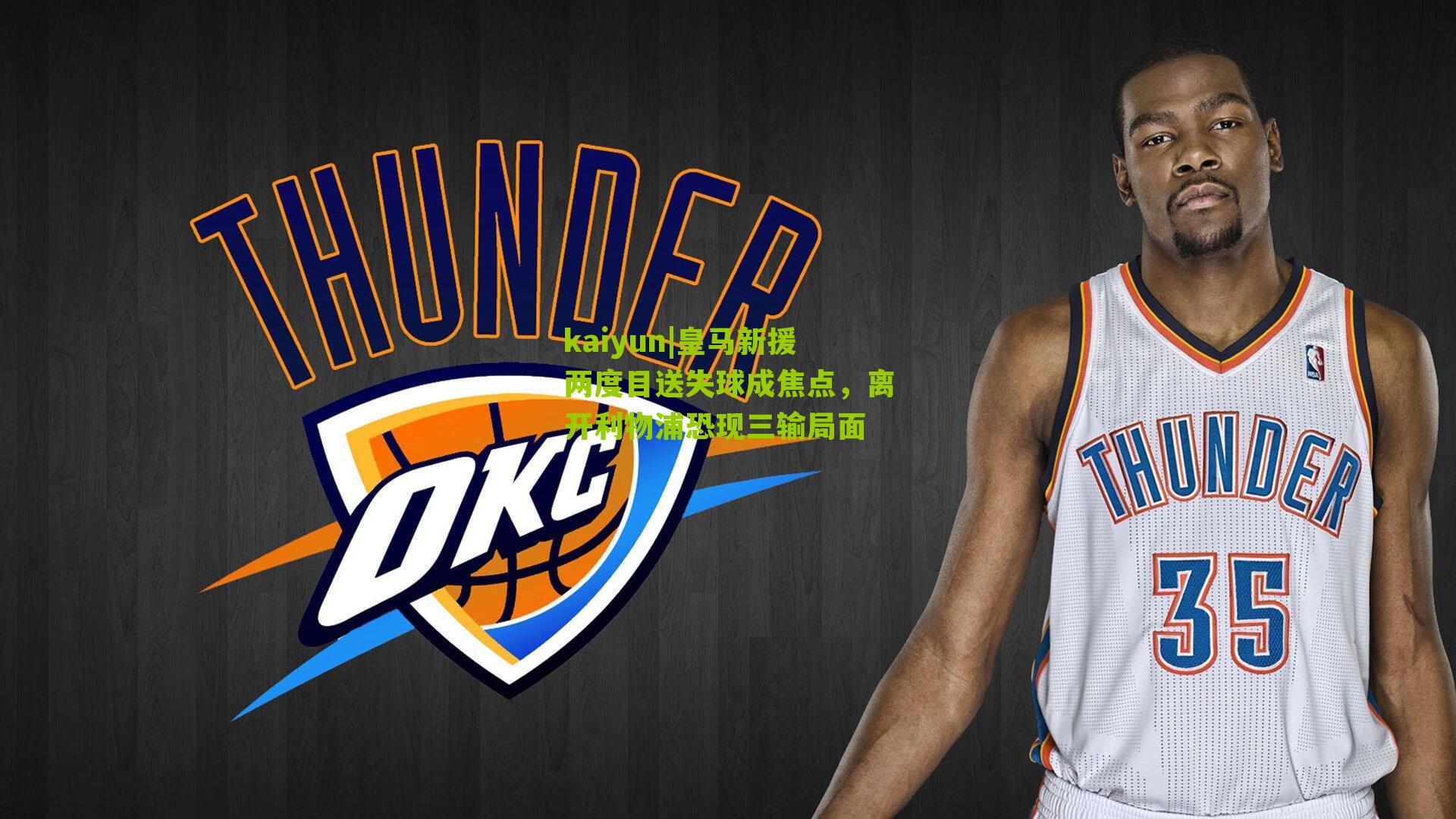 皇马新援两度目送失球成焦点，离开利物浦恐现三输局面