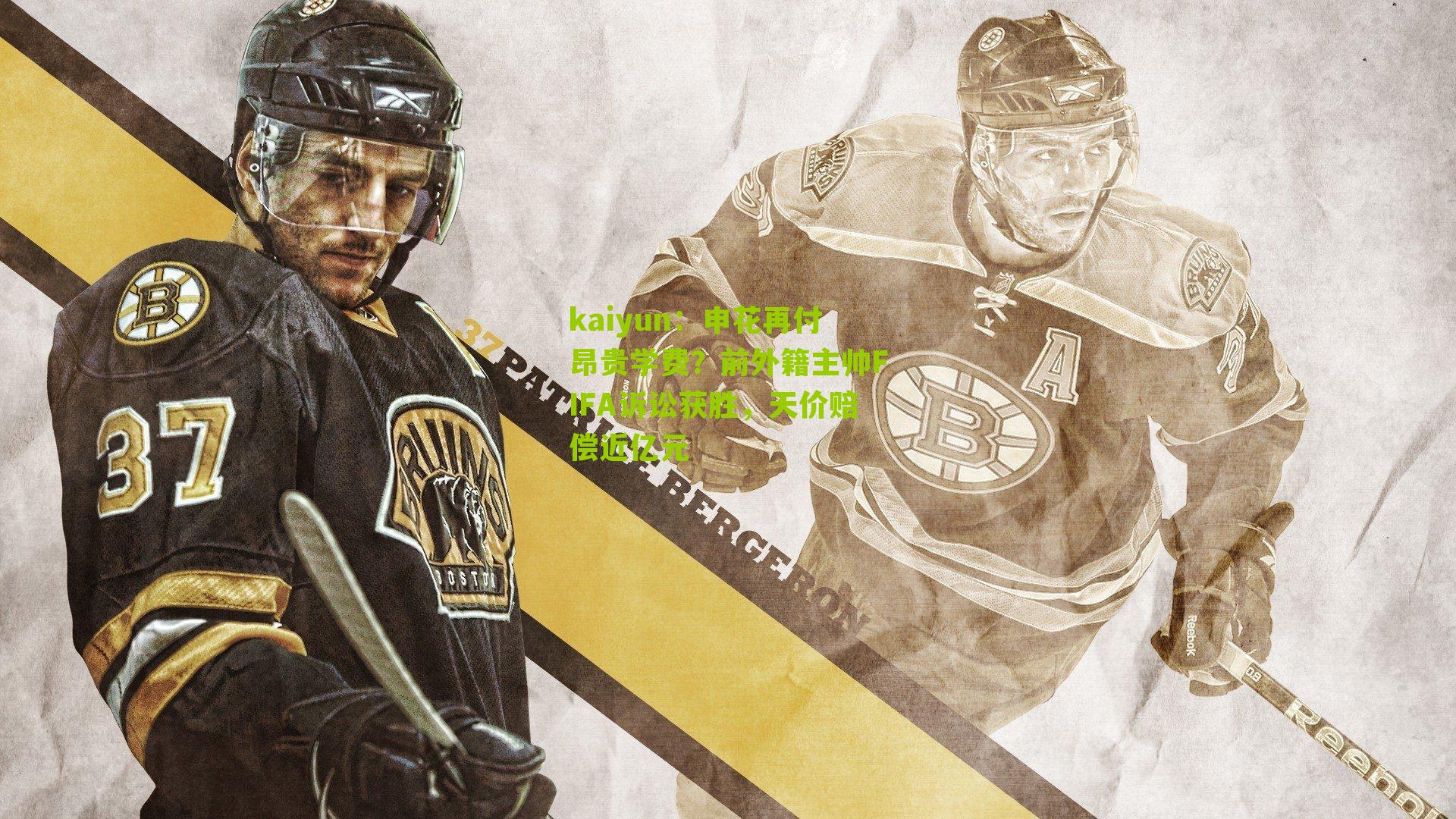 申花再付昂贵学费？前外籍主帅FIFA诉讼获胜，天价赔偿近亿元