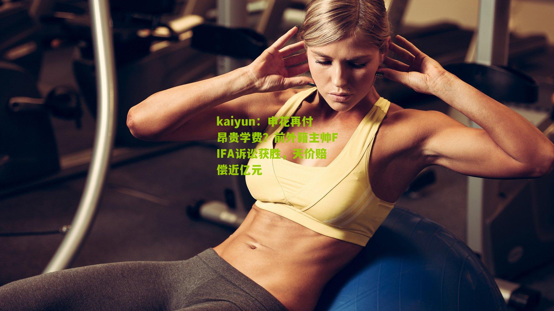 申花再付昂贵学费？前外籍主帅FIFA诉讼获胜，天价赔偿近亿元