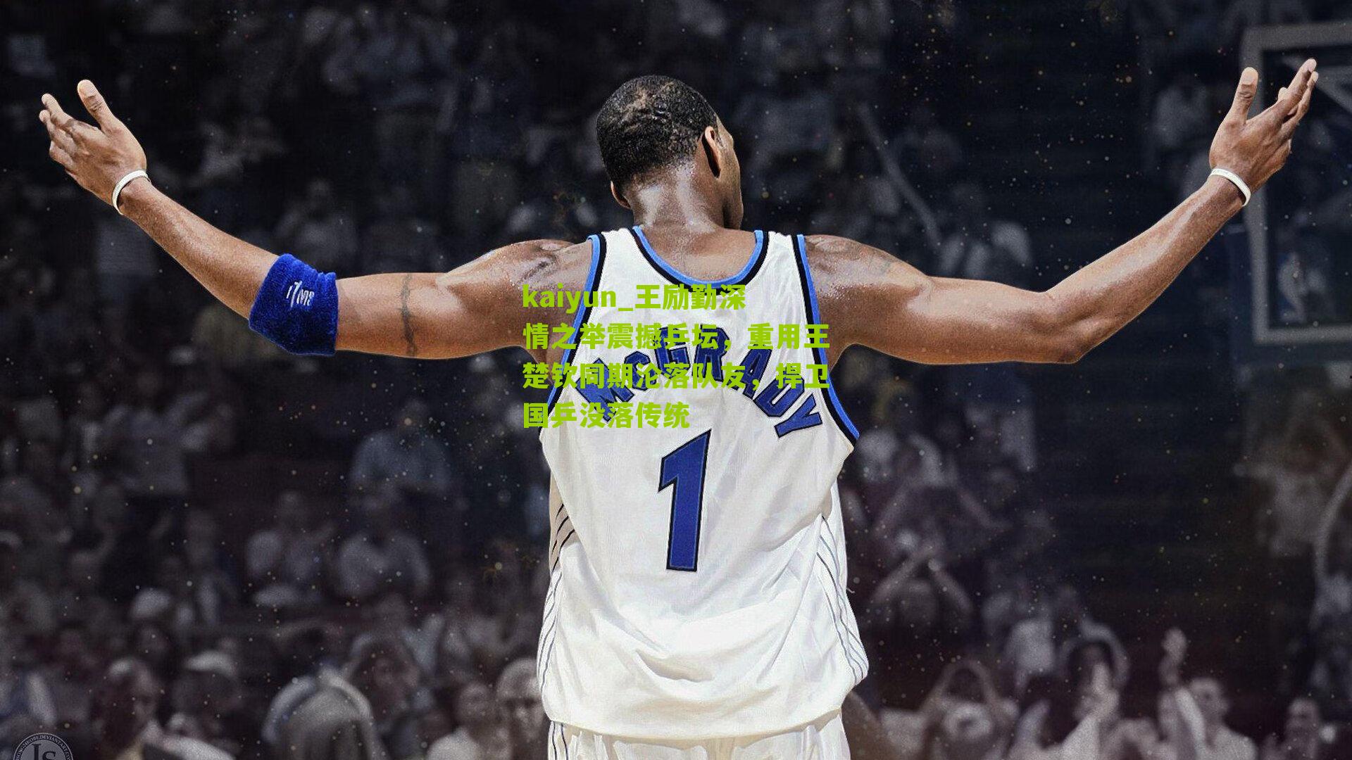 王励勤深情之举震撼乒坛，重用王楚钦同期沦落队友，捍卫国乒没落传统