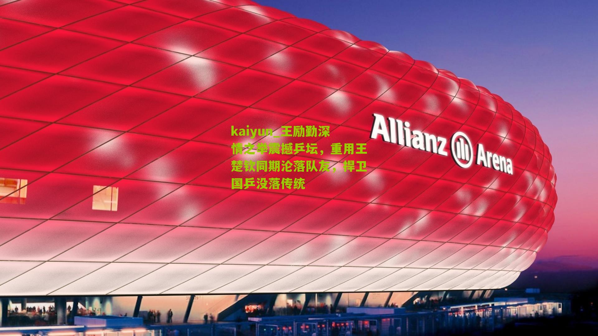 王励勤深情之举震撼乒坛，重用王楚钦同期沦落队友，捍卫国乒没落传统