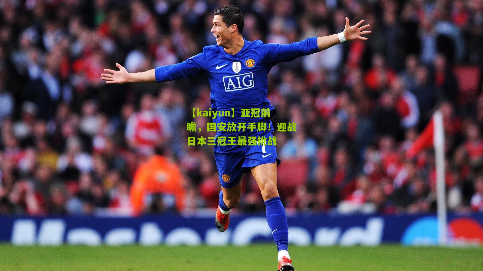 【kaiyun】亚冠前瞻，国安放开手脚！迎战日本三冠王最强挑战