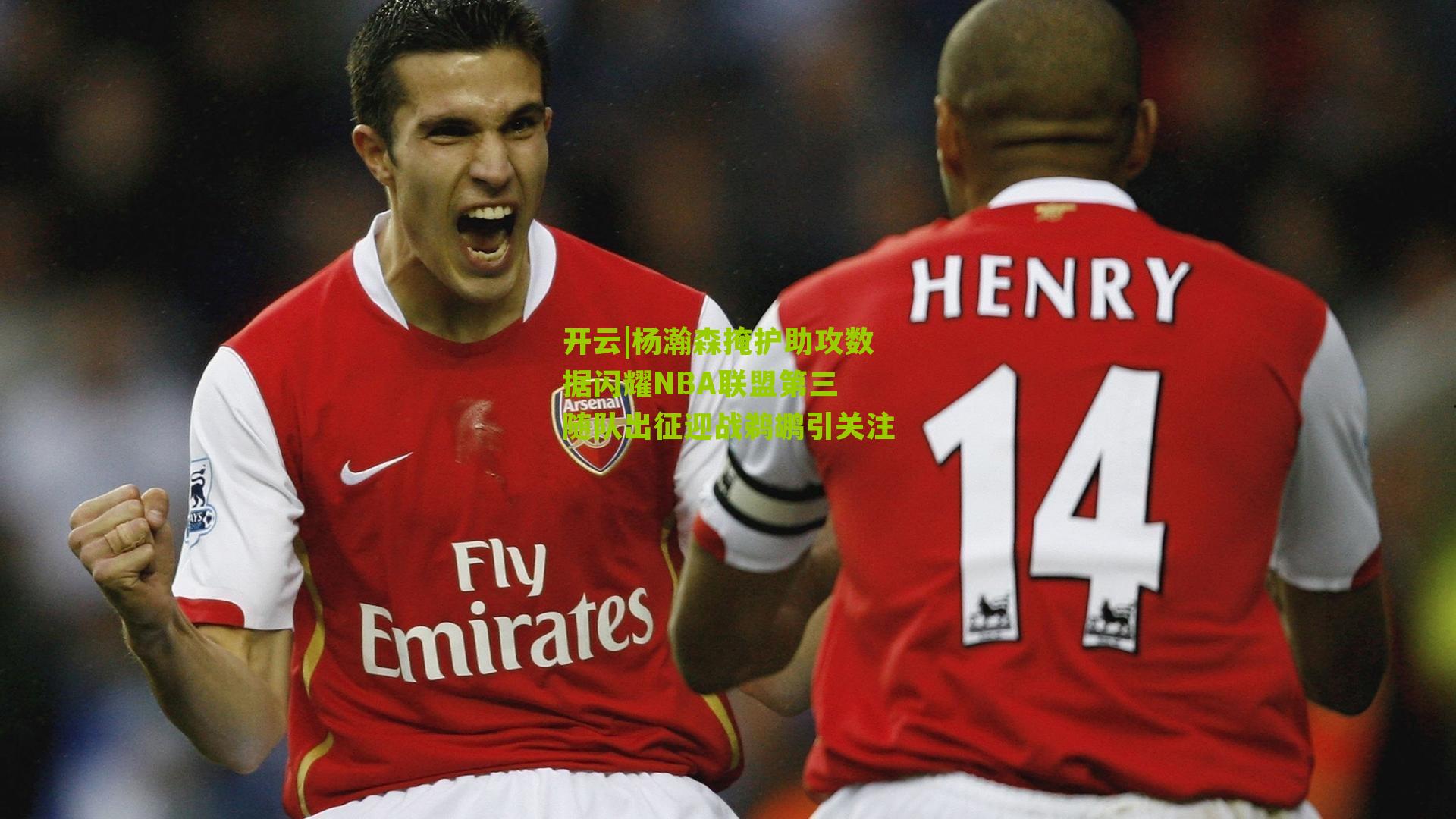 杨瀚森掩护助攻数据闪耀NBA联盟第三 随队出征迎战鹈鹕引关注