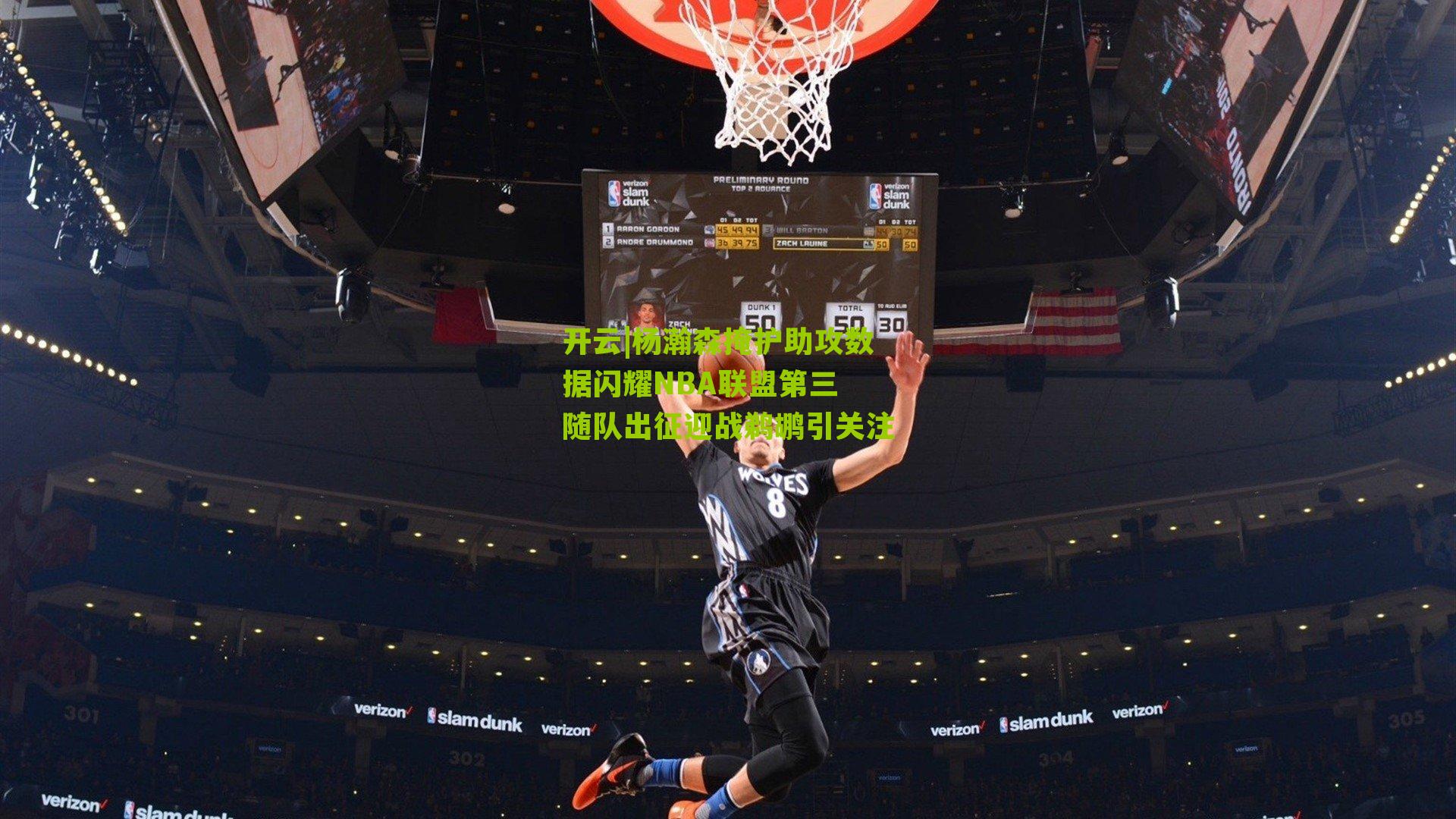 杨瀚森掩护助攻数据闪耀NBA联盟第三 随队出征迎战鹈鹕引关注