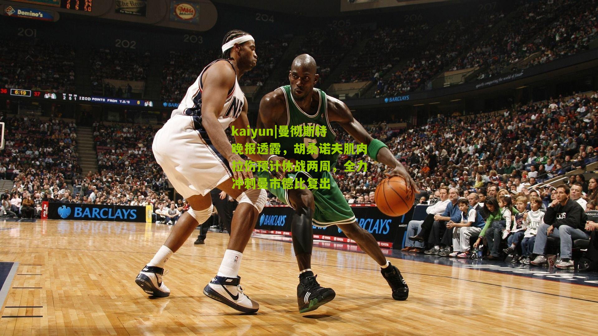 kaiyun|曼彻斯特晚报透露，胡桑诺夫肌肉拉伤预计休战两周，全力冲刺曼市德比复出