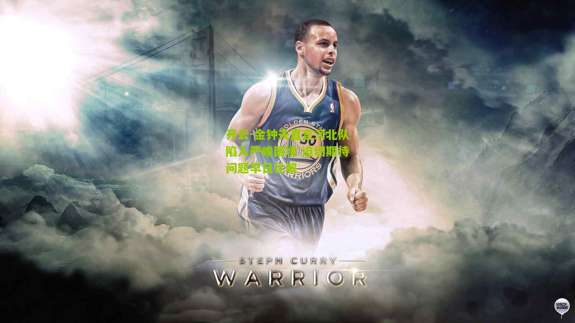 开云-金钟夫直言河北队陷入严峻困境 迫切期待问题早日化解