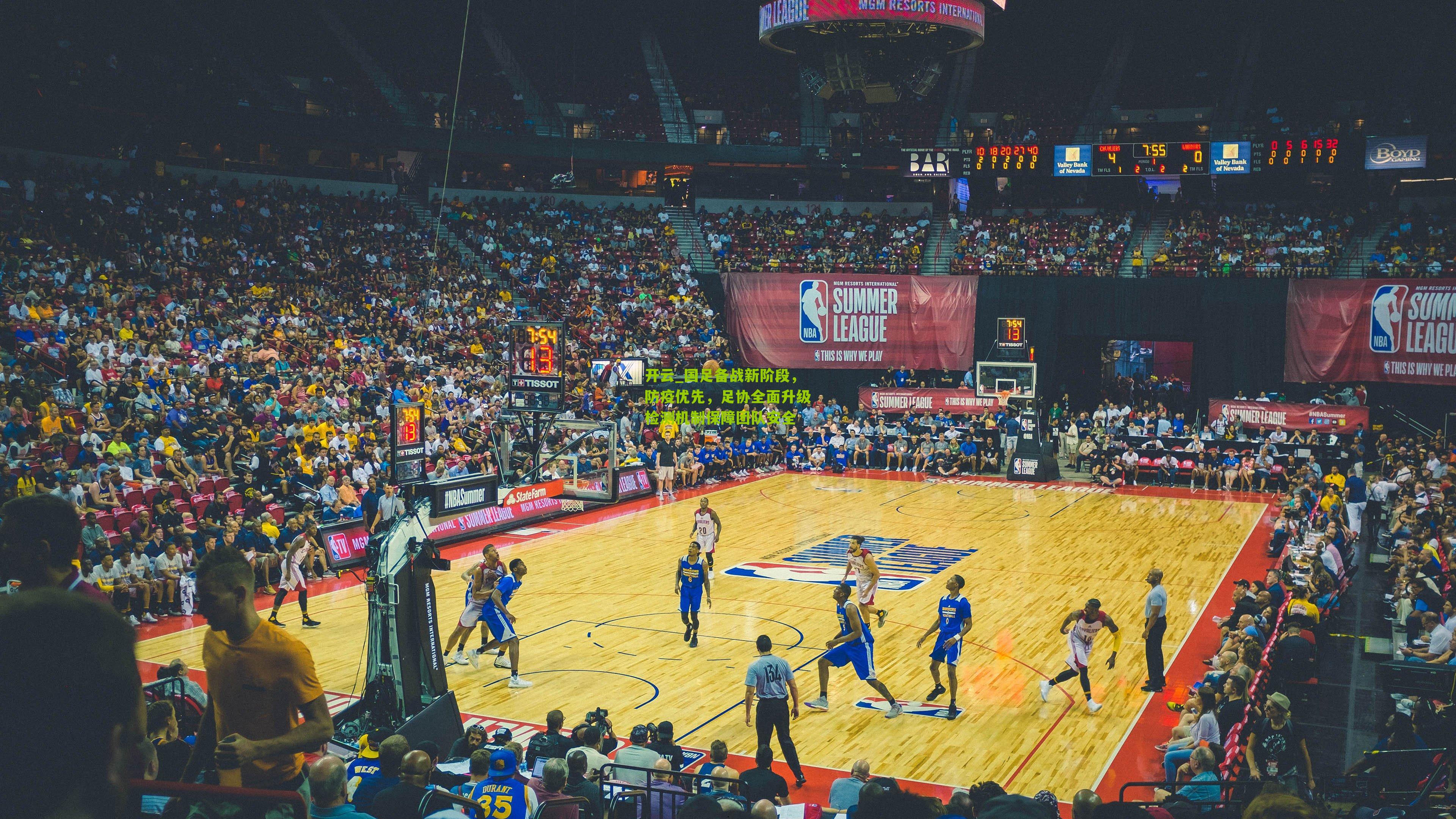 开云_国足备战新阶段，防疫优先，足协全面升级检测机制保障团队安全