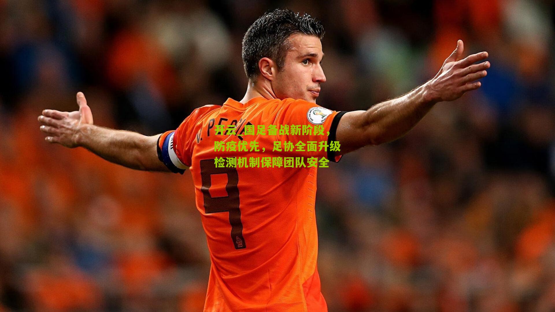 国足备战新阶段，防疫优先，足协全面升级检测机制保障团队安全