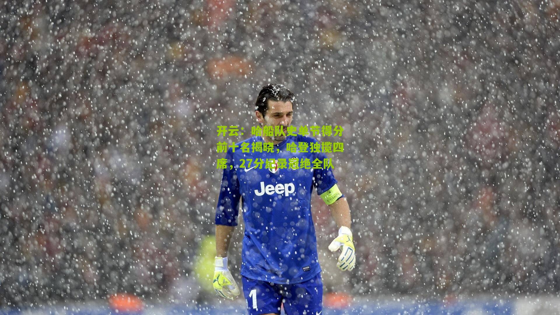 哈船队史单节得分前十名揭晓，哈登独揽四席，27分纪录冠绝全队