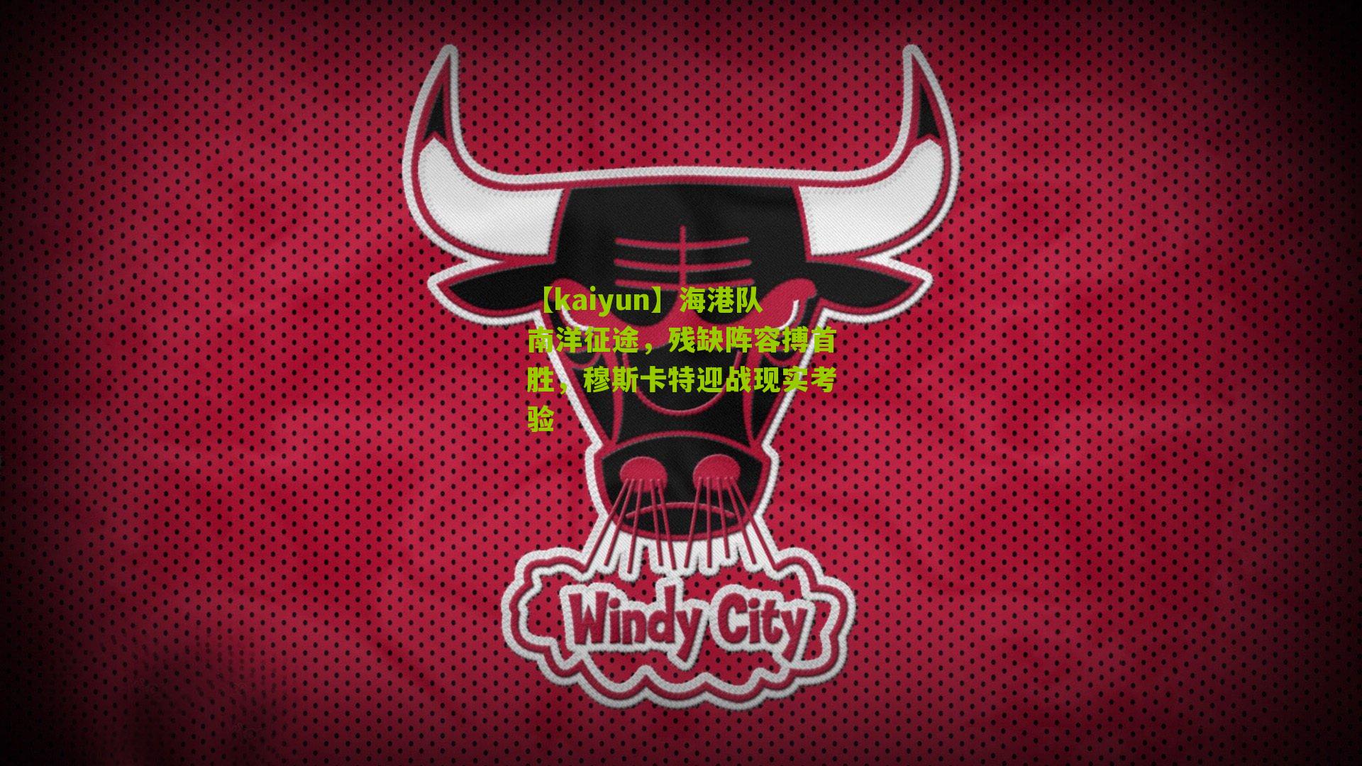 【kaiyun】海港队南洋征途，残缺阵容搏首胜，穆斯卡特迎战现实考验