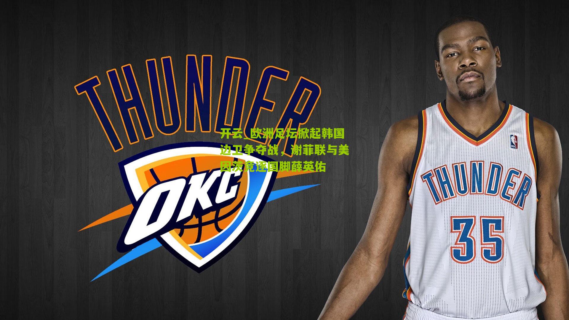 开云_欧洲足坛掀起韩国边卫争夺战，谢菲联与美因茨竞逐国脚薛英佑