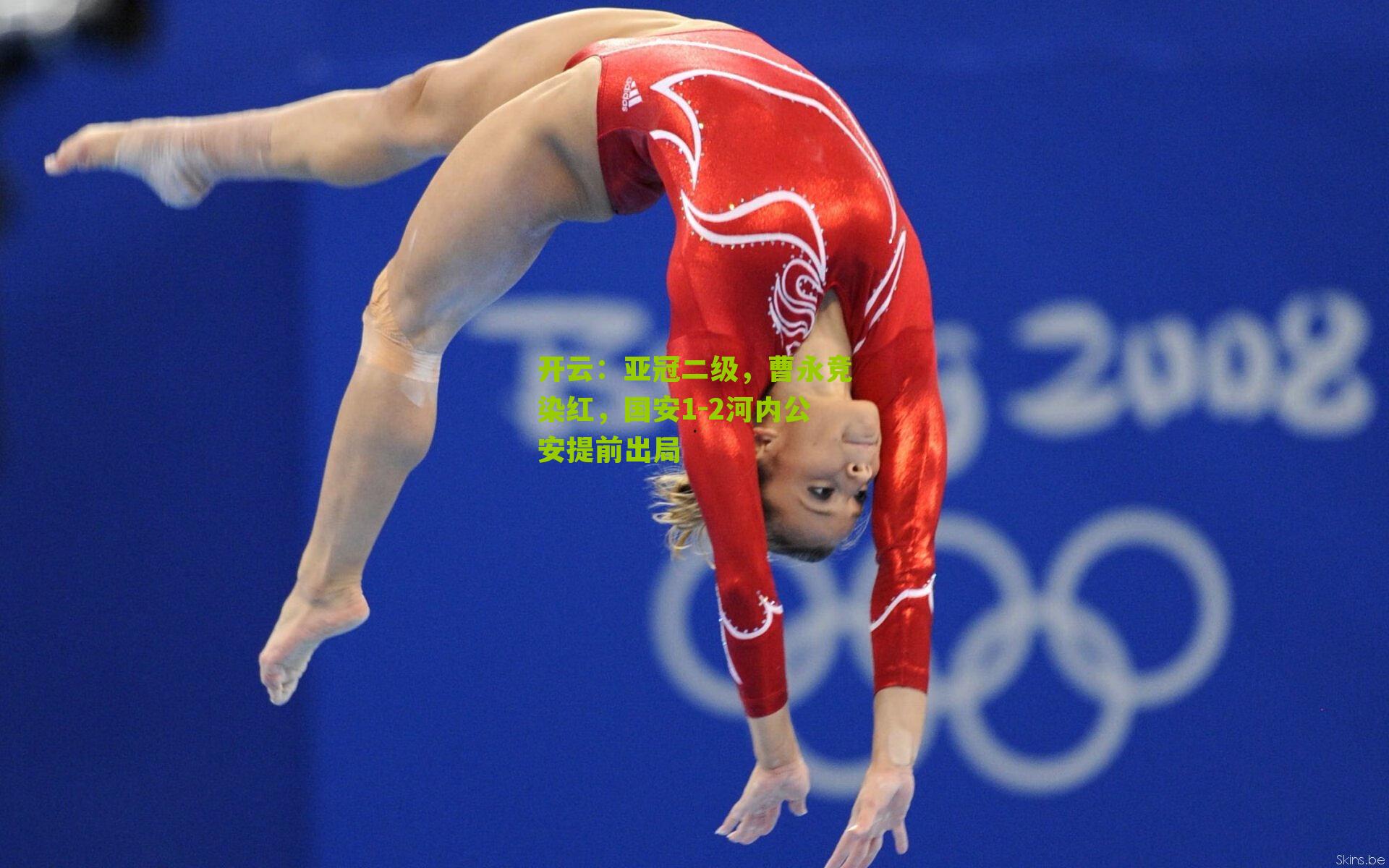 开云：亚冠二级，曹永竞染红，国安1-2河内公安提前出局