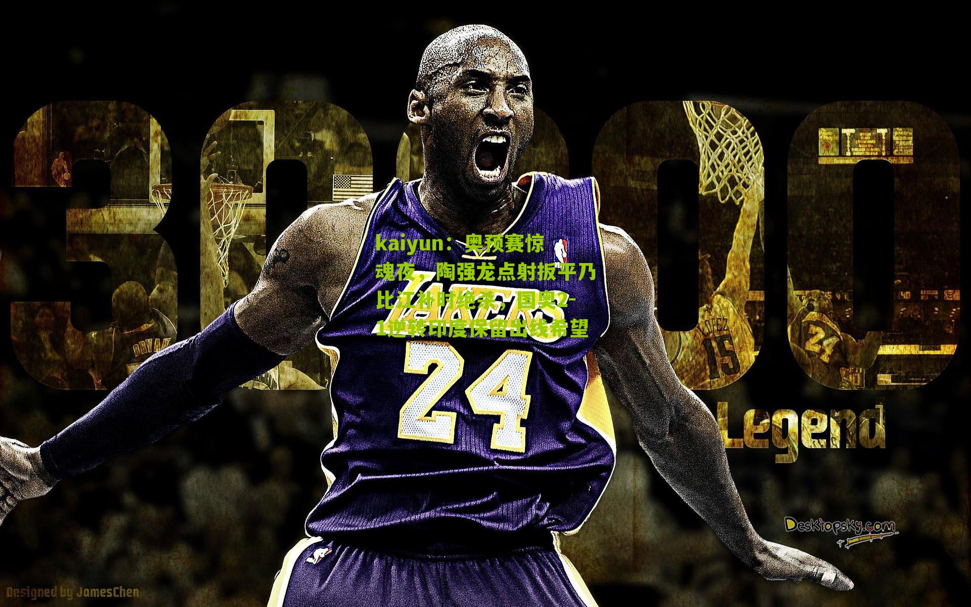 kaiyun：奥预赛惊魂夜，陶强龙点射扳平乃比江补时绝杀，国奥2-1逆转印度保留出线希望