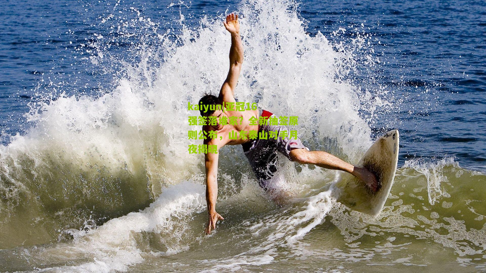 kaiyun|亚冠16强签落谁家？全新抽签原则公布，山东泰山对手月夜揭晓