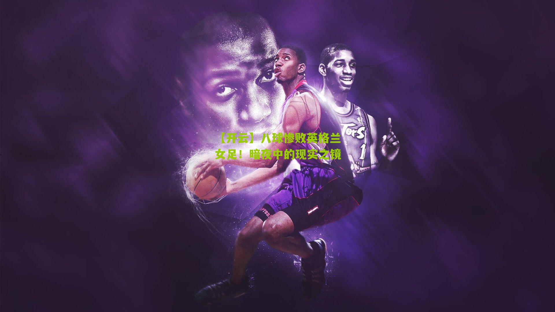 八球惨败英格兰女足！暗夜中的现实之镜