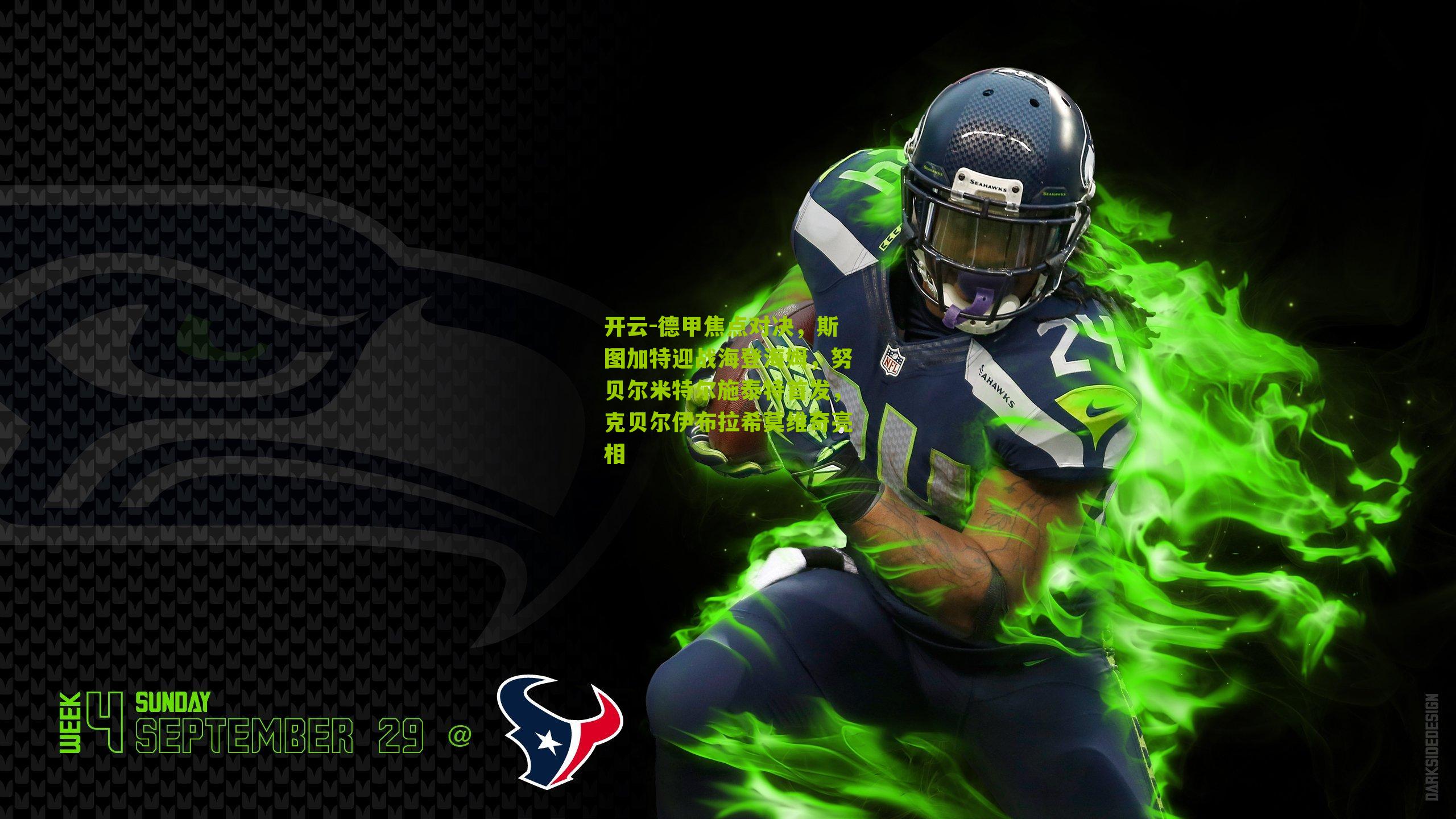 开云-德甲焦点对决，斯图加特迎战海登海姆，努贝尔米特尔施泰特首发，克贝尔伊布拉希莫维奇亮相