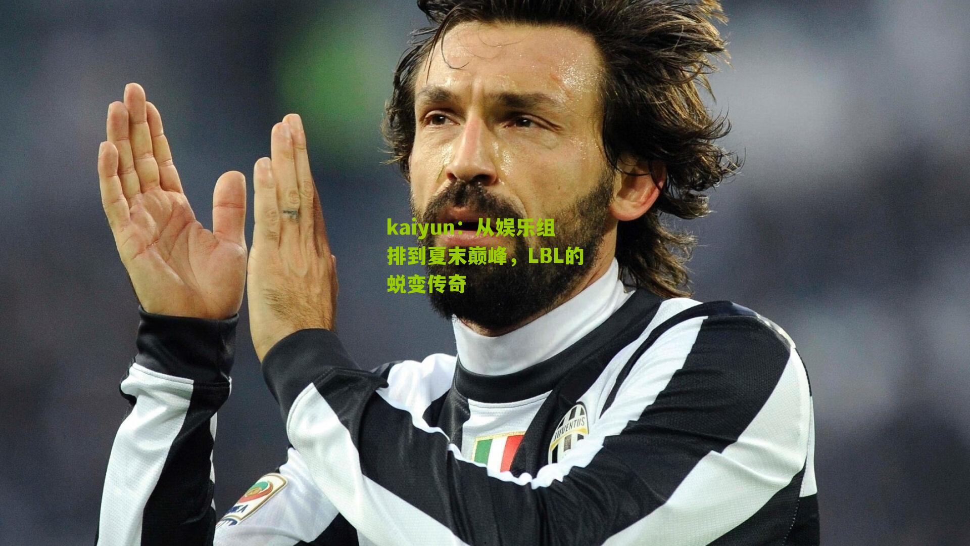 kaiyun：从娱乐组排到夏末巅峰，LBL的蜕变传奇