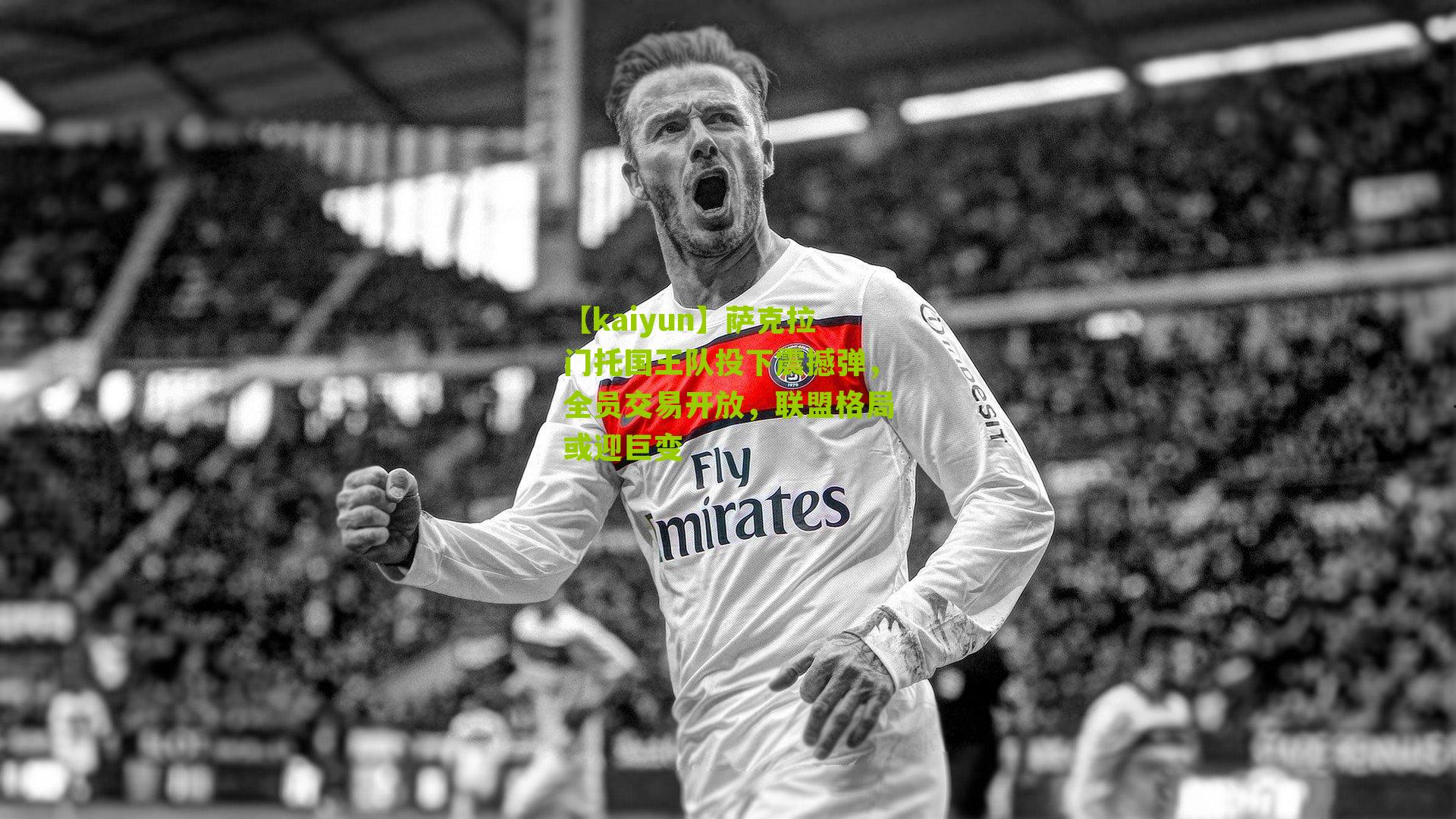 萨克拉门托国王队投下震撼弹，全员交易开放，联盟格局或迎巨变