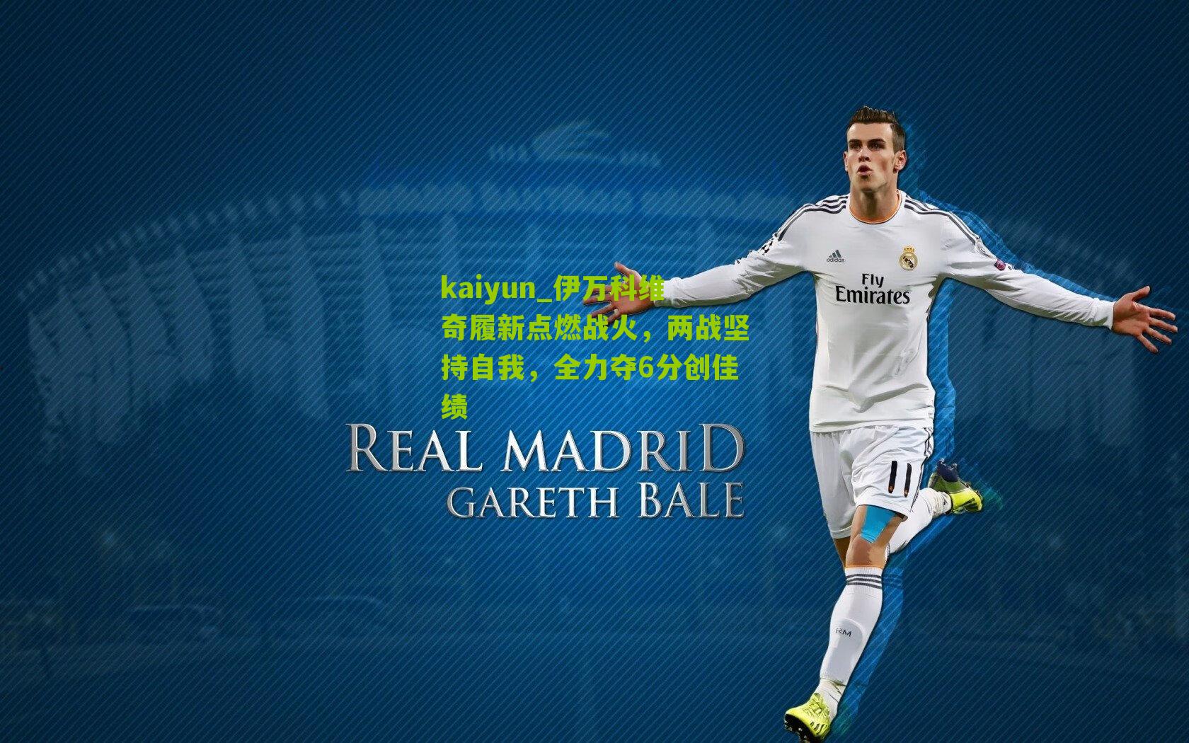 kaiyun_伊万科维奇履新点燃战火，两战坚持自我，全力夺6分创佳绩