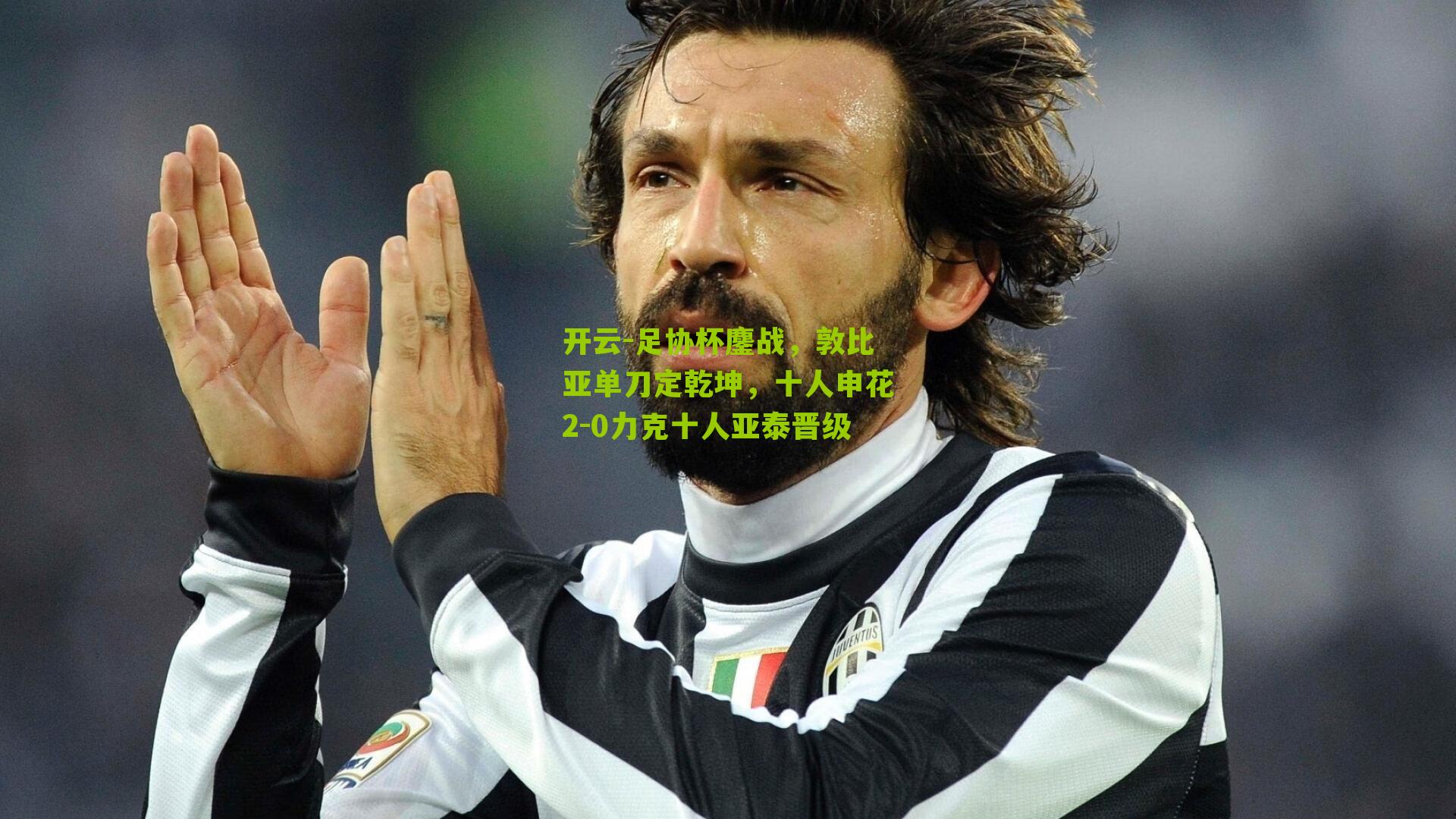 开云-足协杯鏖战，敦比亚单刀定乾坤，十人申花2-0力克十人亚泰晋级