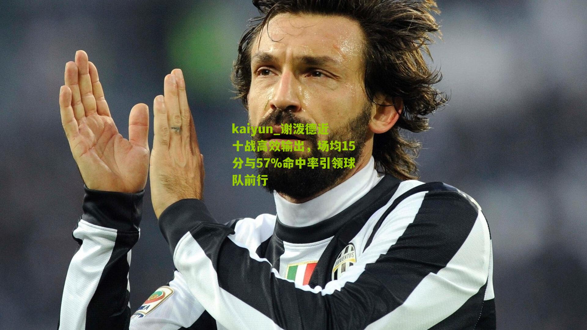 kaiyun_谢泼德近十战高效输出，场均15分与57%命中率引领球队前行